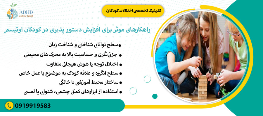 راهکارهای موثر برای افزایش دستور پذیری در کودکان اوتیسم